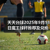 天天台球2025年9月18日魔王球杆推荐及兑换码(图2) 天天台球2025年9月18日魔王球杆推荐及兑换码(图2)