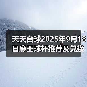 天天台球2025年9月18日魔王球杆推荐及兑换码