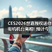 CES2026世嘉授权迷你街机机台亮相! 预计今年4月发货(图2) CES2026世嘉授权迷你街机机台亮相! 预计今年4月发货(图2)