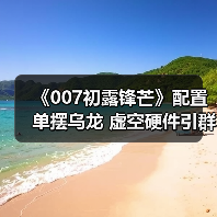 《007初露锋芒》配置单摆乌龙 虚空硬件引群嘲(图4) 《007初露锋芒》配置单摆乌龙 虚空硬件引群嘲(图4)