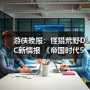 游侠晚报:怪猎荒野DLC新情报 《帝国时代5》开发中(图3) 游侠晚报:怪猎荒野DLC新情报 《帝国时代5》开发中(图3)