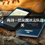 再刷一把吴国冰法队通关(图3) 再刷一把吴国冰法队通关(图3)