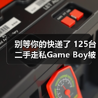 别等你的快递了 125台二手走私Game Boy被海关查扣