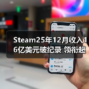 Steam25年12月收入16亿美元破纪录 领衔超越疫情期(图4) Steam25年12月收入16亿美元破纪录 领衔超越疫情期(图4)