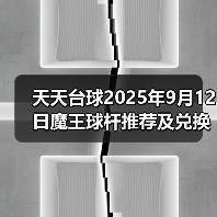 天天台球2025年9月12日魔王球杆推荐及兑换码(图2) 天天台球2025年9月12日魔王球杆推荐及兑换码(图2)