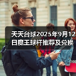 天天台球2025年9月12日魔王球杆推荐及兑换码(图3) 天天台球2025年9月12日魔王球杆推荐及兑换码(图3)