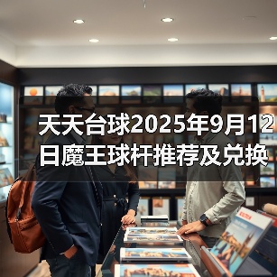 天天台球2025年9月12日魔王球杆推荐及兑换码