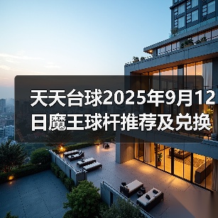 天天台球2025年9月12日魔王球杆推荐及兑换码(图4) 天天台球2025年9月12日魔王球杆推荐及兑换码(图4)