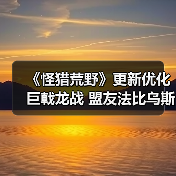 《怪猎荒野》更新优化巨戟龙战 盟友法比乌斯史诗级加强（图4）