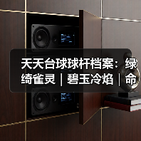 天天台球球杆档案:绿绮雀灵|碧玉冷焰|命运狙击(图2) 天天台球球杆档案:绿绮雀灵|碧玉冷焰|命运狙击(图2)