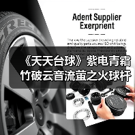 《天天台球》紫电青霜竹破云音流萤之火球杆全解析:哪些适合你?(图2) 《天天台球》紫电青霜竹破云音流萤之火球杆全解析:哪些适合你?(图2)