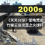 《天天台球》紫电青霜竹破云音流萤之火球杆全解析:哪些适合你?(图4) 《天天台球》紫电青霜竹破云音流萤之火球杆全解析:哪些适合你?(图4)