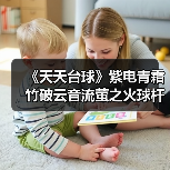 《天天台球》紫电青霜竹破云音流萤之火球杆全解析:哪些适合你?(图3) 《天天台球》紫电青霜竹破云音流萤之火球杆全解析:哪些适合你?(图3)