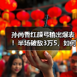 孙尚香红颜弓输出爆表!半场破敌3万5,如何打造高伤害阵容?(图2) 孙尚香红颜弓输出爆表!半场破敌3万5,如何打造高伤害阵容?(图2)