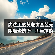 魔法工艺黄老饼套装无限连坐技巧：大坐技能爆伤玩法全解析