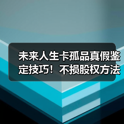 未来人生卡孤品真假鉴定技巧！不损股权方法揭秘（图2）