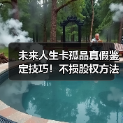 未来人生卡孤品真假鉴定技巧！不损股权方法揭秘（图3）
