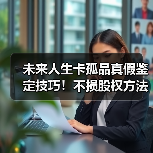 未来人生卡孤品真假鉴定技巧！不损股权方法揭秘