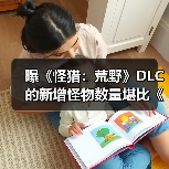 曝《怪猎:荒野》DLC的新增怪物数量堪比《冰原》!(图2) 曝《怪猎:荒野》DLC的新增怪物数量堪比《冰原》!(图2)
