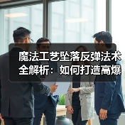 魔法工艺坠落反弹法术全解析：如何打造高爆发输出？