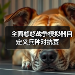 全面憨憨战争模拟器自定义兵种对抗赛（图4）