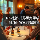 NS2新作《马里奥网球:狂热》官宣38名角色成历史之最(图2) NS2新作《马里奥网球:狂热》官宣38名角色成历史之最(图2)