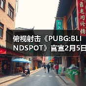 俯视射击《PUBG:BLINDSPOT》官宣2月5日开启抢先体验