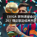 《SEGA 新创造球会2026》确定联动枥木市足球俱乐部！ 本田圭佑先生将出演原创剧情片段