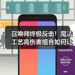 召唤师终极反击！魔法工艺高伤害组合如何让你勒死boss？（图3）