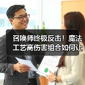 召唤师终极反击！魔法工艺高伤害组合如何让你勒死boss？（图2）