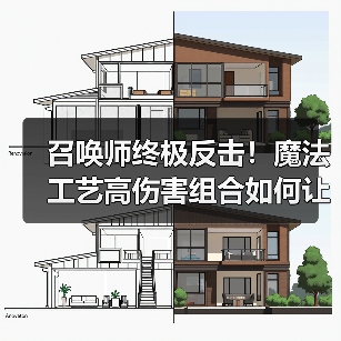 召唤师终极反击！魔法工艺高伤害组合如何让你勒死boss？