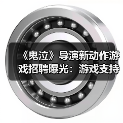 《鬼泣》导演新动作游戏招聘曝光：游戏支持在线玩法