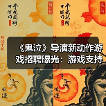 《鬼泣》导演新动作游戏招聘曝光:游戏支持在线玩法(图2) 《鬼泣》导演新动作游戏招聘曝光:游戏支持在线玩法(图2)