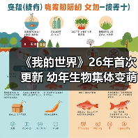 《我的世界》26年首次更新 幼年生物集体变萌！（图2）