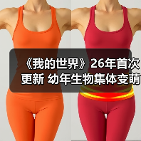 《我的世界》26年首次更新 幼年生物集体变萌！（图4）