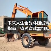 未来人生全战斗档设置指南：省时省武器组队攻略（图1）