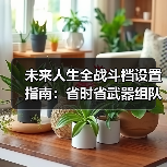未来人生全战斗档设置指南：省时省武器组队攻略（图4）