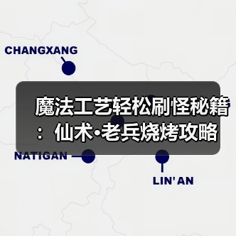 魔法工艺轻松刷怪秘籍：仙术·老兵烧烤攻略（图4）