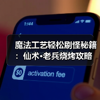 魔法工艺轻松刷怪秘籍：仙术·老兵烧烤攻略（图2）