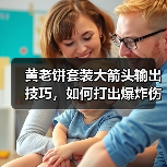黄老饼套装大箭头输出技巧,如何打出爆炸伤害?(图2) 黄老饼套装大箭头输出技巧,如何打出爆炸伤害?(图2)