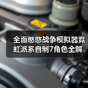 全面憨憨战争模拟器霓虹派系自制7角色全解析（图3）