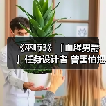 《巫师3》「血腥男爵」任务设计者 曾害怕把游戏搞砸