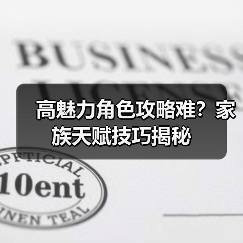 高魅力角色攻略难？家族天赋技巧揭秘（图4）