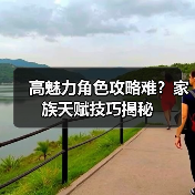 高魅力角色攻略难？家族天赋技巧揭秘（图3）