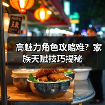 高魅力角色攻略难？家族天赋技巧揭秘（图1）
