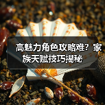 高魅力角色攻略难？家族天赋技巧揭秘（图2）