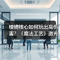 棱镜核心如何玩出高伤害?《魔法工艺》激光炮玩法全解析(图2) 棱镜核心如何玩出高伤害?《魔法工艺》激光炮玩法全解析(图2)
