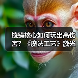 棱镜核心如何玩出高伤害?《魔法工艺》激光炮玩法全解析(图3) 棱镜核心如何玩出高伤害?《魔法工艺》激光炮玩法全解析(图3)