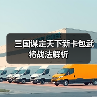 三国谋定天下新卡包武将战法解析(图1) 三国谋定天下新卡包武将战法解析(图1)