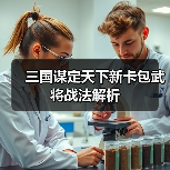 三国谋定天下新卡包武将战法解析(图3) 三国谋定天下新卡包武将战法解析(图3)